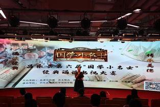 国学小名士 第六季,传承经典，智慧启航